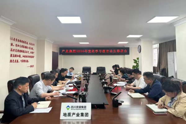 四川省地質(zhì)產(chǎn)業(yè)集團(tuán)召開2024年黨紀(jì)學(xué)習(xí)教育工作部署會