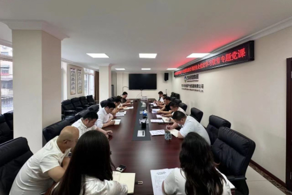 四川省地質(zhì)產(chǎn)業(yè)集團(tuán)有限公司開展黨紀(jì)學(xué)習(xí)教育專題黨課